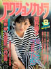 書籍「アクションカメラ1987年8月号(表紙:浅香唯)」