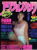 書籍「アクションカメラ1988年11月号(表紙:西田ひかる)」