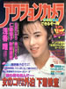 書籍「アクションカメラ1988年12月号(表紙:井森美幸)」