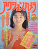 書籍「アクションカメラ1988年3月号(表紙:佐野量子)」
