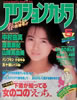 書籍「アクションカメラ1988年5月号(表紙:島田奈美)」