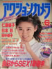 書籍「アクションカメラ1988年6月号(表紙:中村由真)」