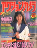 書籍「アクションカメラ1989年2月号(表紙:生稲晃子)」