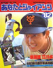 書籍「あなたとジャイアンツ1978年」