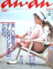 雑誌「an・an(アンアン)487 1985年7月19日号 美しい素足と、すんなりした手のための。」