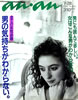 雑誌「an・an(アンアン)685 1989年7月28日号 男の気持ちがわからない。」