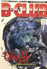 ���ЁuB-CLUB�i�r�[�N���u�j64 �l�́A���푈��Y��邱�Ƃ��ł���̂��H�v