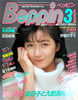 書籍「Beppin(ベッピン)No.8 1985年3月号(表紙:黒羽あゆみ)」
