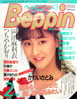 書籍「Beppin（ベッピン）No.43 1988年2月号（表紙：栗原冬子）」