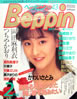 書籍「Beppin(ベッピン)No.43 1988年2月号(表紙:栗原冬子)」