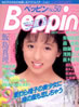 書籍「Beppin（ベッピン）No.50 1988年9月号（表紙：大島弘子）」