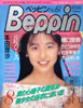 書籍「Beppin(ベッピン)No.61 1989年8月号(表紙:遠藤美佐子)」
