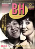 書籍「BH創刊3号 1984年10月号（表紙：橋本治・松島トモ子）」
