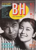 書籍「BH創刊4号 1984年11月号（表紙：日比野克彦・手塚理美）」
