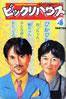 書籍「ビックリハウス1984年4月号 特集：高橋幸宏&鈴木慶一 LET IT BEATNIKS」
