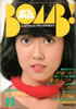 書籍「BOMB! 1981年11月号(表紙:松本伊代)」