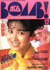 書籍「BOMB!(ボム)1986年10月号(表紙:新田恵利)」
