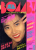 書籍「BOMB!（ボム）1989年3月号(表紙：渡辺美奈代)」