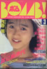 書籍「BOMB!(ボム)1986年10月号(表紙:新田恵利)」
