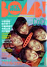 書籍「BOMB!（ボム）1990年9月号（表紙：CoCo）」