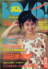 書籍「BOMB!(ボム)1992年7月号(表紙:瀬能あづさ)」