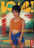 書籍「BOMB!(ボム)1992年7月号(表紙:瀬能あづさ)」