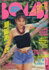 書籍「BOMB!(ボム)1992年7月号(表紙:瀬能あづさ)」