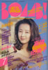 書籍「BOMB!（ボム）1993年7月号（表紙：高橋由美子）」