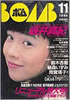 書籍「BOMB! 1992年1月号(表紙:西野妙子)」