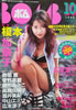 書籍「BOMB!(ボム)1996年10月号(表紙:榎本加奈子)」