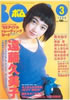 書籍「BOMB!(ボム)1998年2月号(表紙:本上まなみ)」