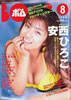 書籍「BOMB!(ボム)1998年8月号(表紙:安西ひろこ)」