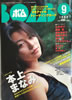 書籍「BOMB!(ボム)1997年9号(表紙:榎本加奈子)」