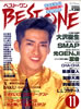 書籍「BEST ONE(ベスト・ワン)1991年11月号(表紙:大沢樹生)集」