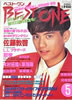 書籍「BEST ONE(ベスト・ワン)1992年5月号(表紙:佐藤敦啓)」