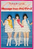 書籍「キャンディーズ フィルムカーニバル Message from キャンディーズ」