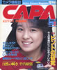 書籍「カメラ情報誌キャパ1987年2月号(表紙:伊藤美紀)」