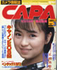 書籍「カメラ情報誌キャパ1987年3月号(表紙:島田美奈)」