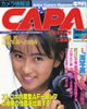 書籍「カメラ情報誌キャパ1987年7月号(表紙:仁藤優子)」
