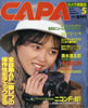 書籍「カメラ情報誌キャパ1986年8月号(表紙:山本理沙)」