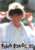 書籍/雑誌「堀ちえみ 卒業記念コンサート ちえみわあるど'85 パンフレット」