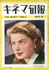 雑誌「キネマ旬報 第16号 1947年7月15日号」