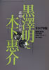 雑誌「キネマ旬報'98臨時増刊 素晴らしき巨星 黒澤明と木下恵介」