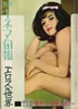 雑誌「別冊キネマ旬報 昭和38年5月号 エロスの世界」