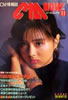 書籍「CM NOW/シーエム・ナウ VOL.11 1985年のCM大賞」