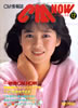 書籍「CM NOW/シーエム・ナウ VOL.11 1985年のCM大賞」