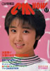 書籍「CM NOW/シーエム・ナウ VOL.17 決定版!! '87夏の女の子CM大特集」