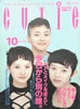 書籍「CUTIE(キューティー)1992年10月号 ヘアとメイクを変えて今日から別の顔」