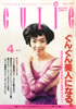 書籍「CUTIE(キューティー)1992年4月号ぐんぐん美人になる。」
