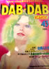 書籍「だぶだぼ DAB-DAB 43号」